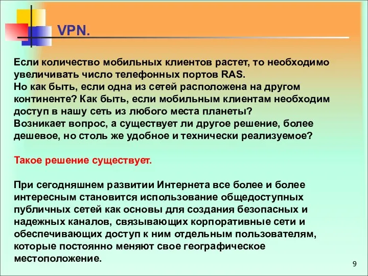 VPN. Если количество мобильных клиентов растет, то необходимо увеличивать число телефонных