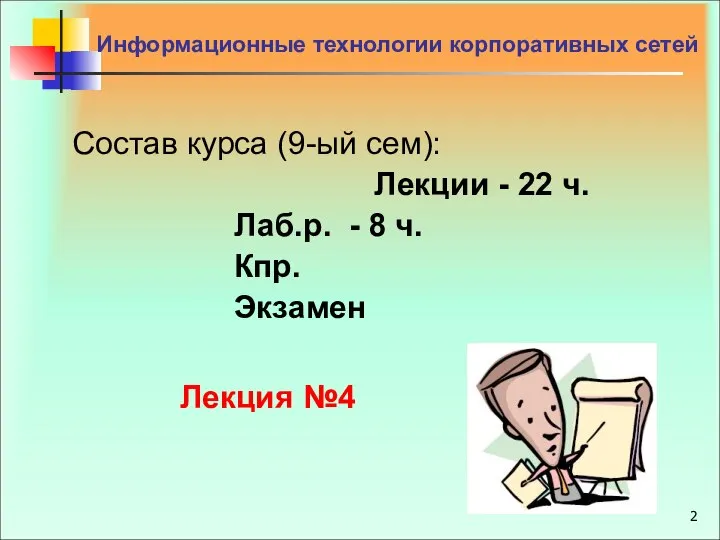 Состав курса (9-ый сем): Лекции - 22 ч. Лаб.р. - 8