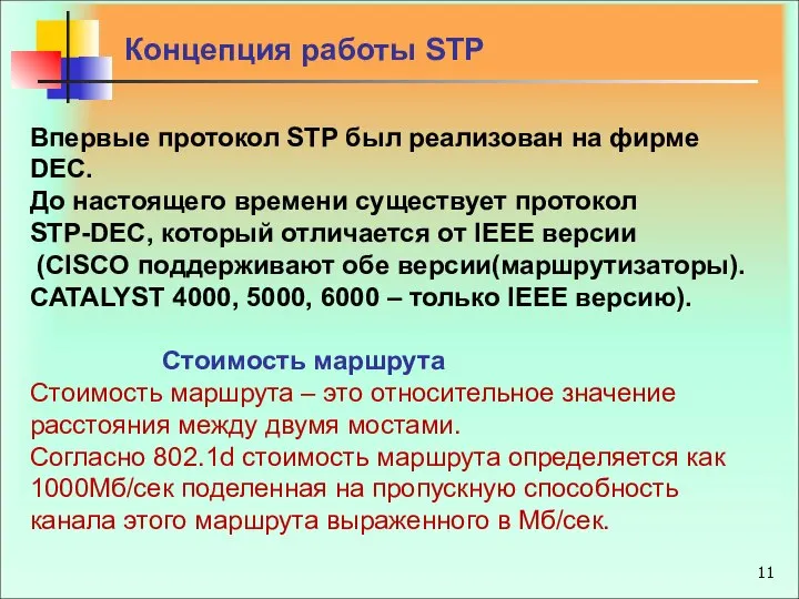 Впервые протокол STP был реализован на фирме DEC. До настоящего времени