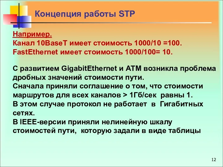 Например. Канал 10BaseT имеет стоимость 1000/10 =100. FastEthernet имеет стоимость 1000/100=