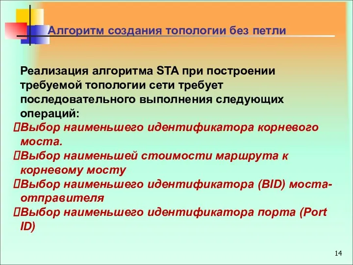 Алгоритм создания топологии без петли Реализация алгоритма STA при построении требуемой