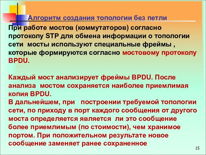 При работе мостов (коммутаторов) согласно протоколу STP для обмена информации о