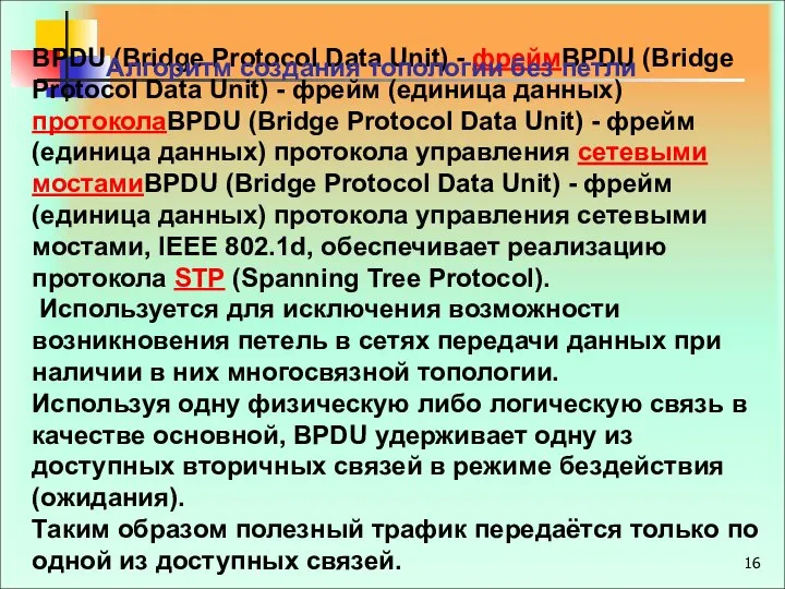 BPDU (Bridge Protocol Data Unit) - фреймBPDU (Bridge Protocol Data Unit)