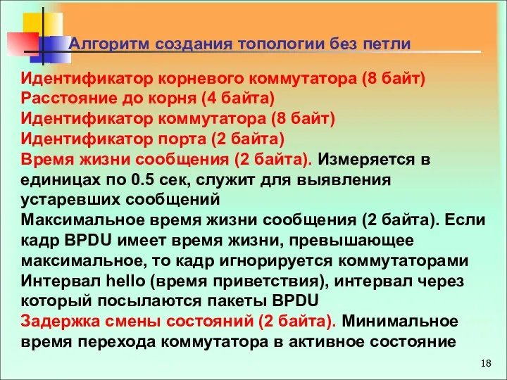 Идентификатор корневого коммутатора (8 байт) Расстояние до корня (4 байта) Идентификатор