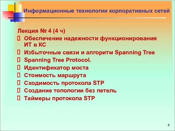 Лекция № 4 (4 ч) Обеспечение надежности функционирования ИТ в КС