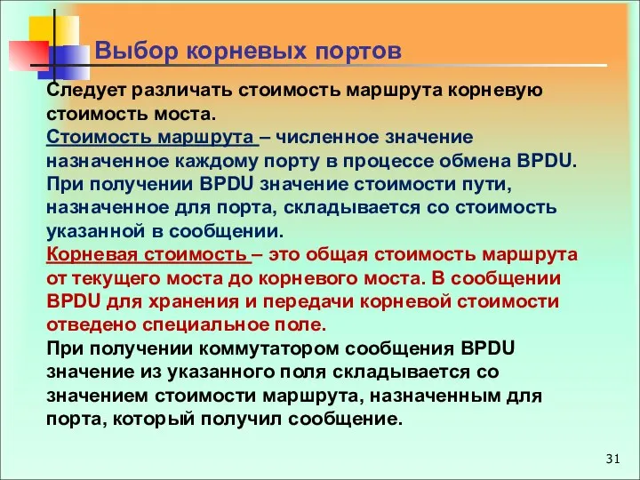 Следует различать стоимость маршрута корневую стоимость моста. Стоимость маршрута – численное