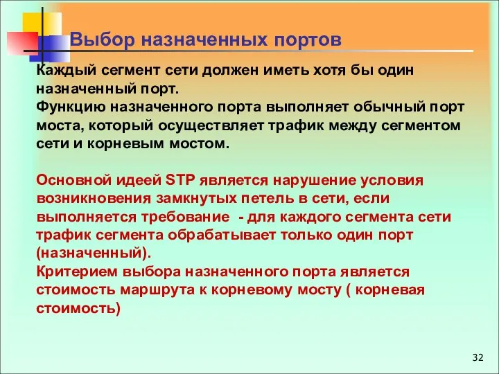 Каждый сегмент сети должен иметь хотя бы один назначенный порт. Функцию