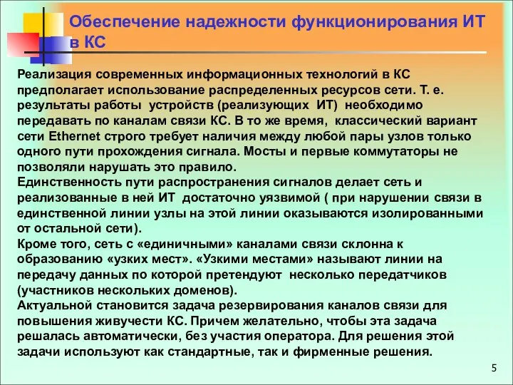 Реализация современных информационных технологий в КС предполагает использование распределенных ресурсов сети.