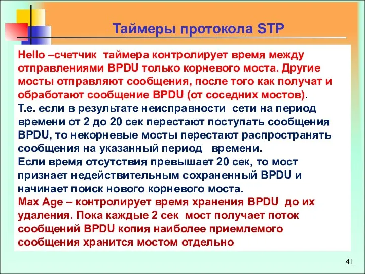 Hello –счетчик таймера контролирует время между отправлениями BPDU только корневого моста.