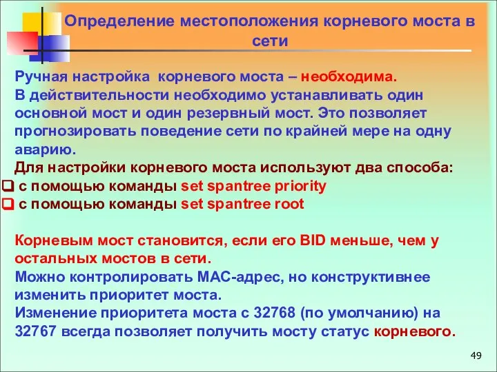 Определение местоположения корневого моста в сети Ручная настройка корневого моста –