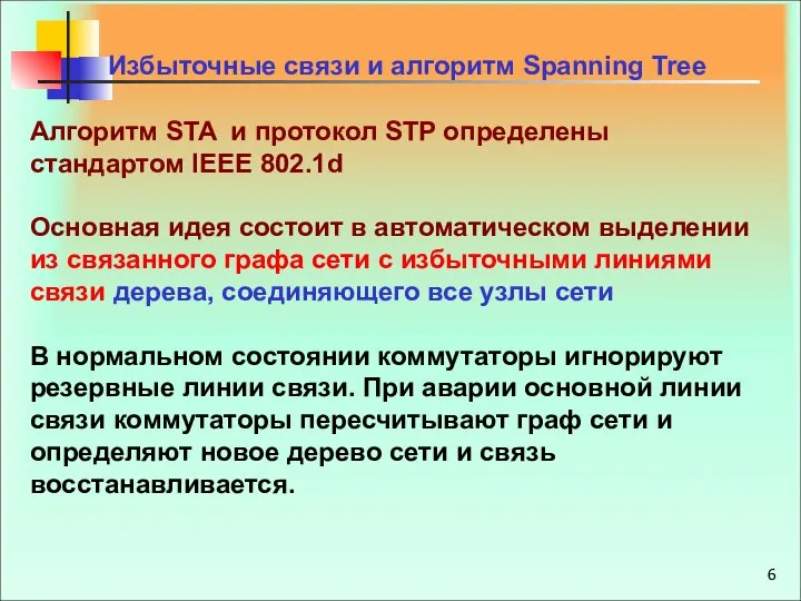 Алгоритм STA и протокол STP определены стандартом IEEE 802.1d Основная идея