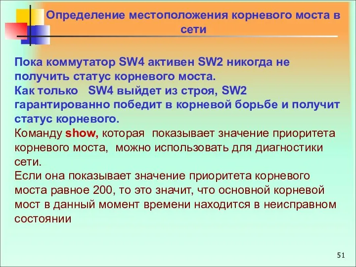 Определение местоположения корневого моста в сети Пока коммутатор SW4 активен SW2