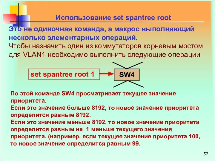 Использование set spantree root Это не одиночная команда, а макрос выполняющий