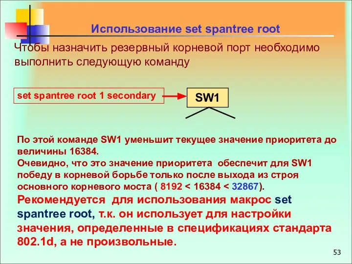 Использование set spantree root Чтобы назначить резервный корневой порт необходимо выполнить
