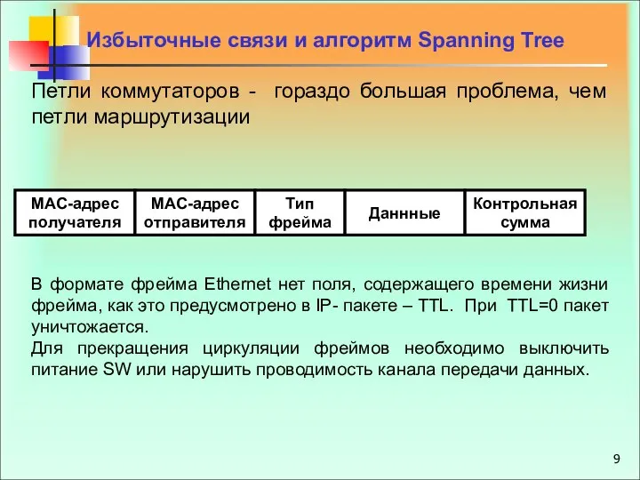 Петли коммутаторов - гораздо большая проблема, чем петли маршрутизации Избыточные связи