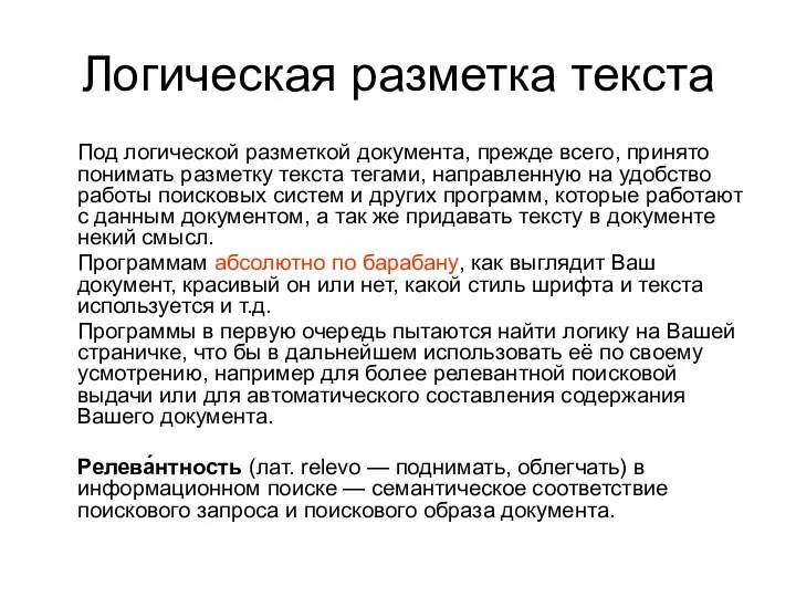 Логическая разметка текста Под логической разметкой документа, прежде всего, принято понимать