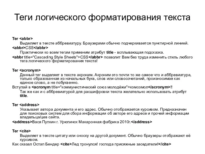 Теги логического форматирования текста Тег Выделяет в тексте аббревиатуру. Браузерами обычно