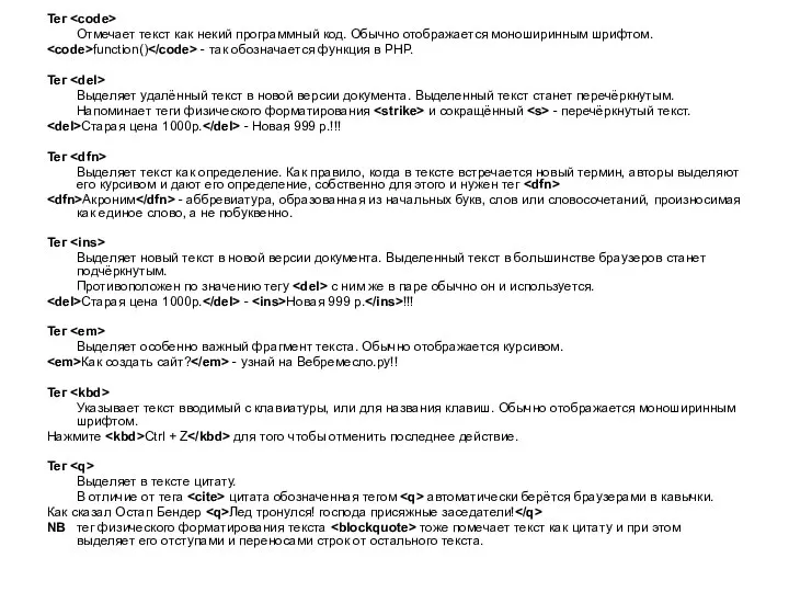 Тег Отмечает текст как некий программный код. Обычно отображается моноширинным шрифтом.