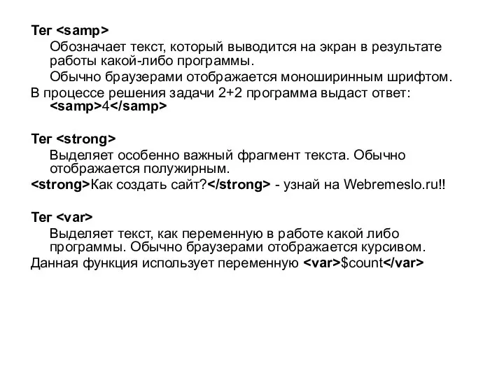 Тег Обозначает текст, который выводится на экран в результате работы какой-либо