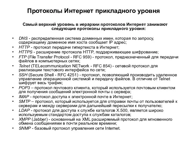 Протоколы Интернет прикладного уровня Самый верхний уровень в иерархии протоколов Интернет