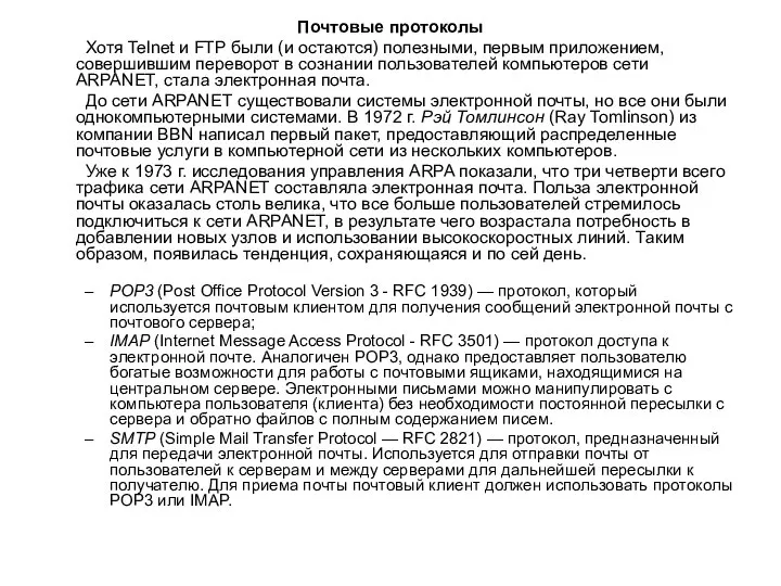 Почтовые протоколы Хотя Telnet и FTP были (и остаются) полезными, первым