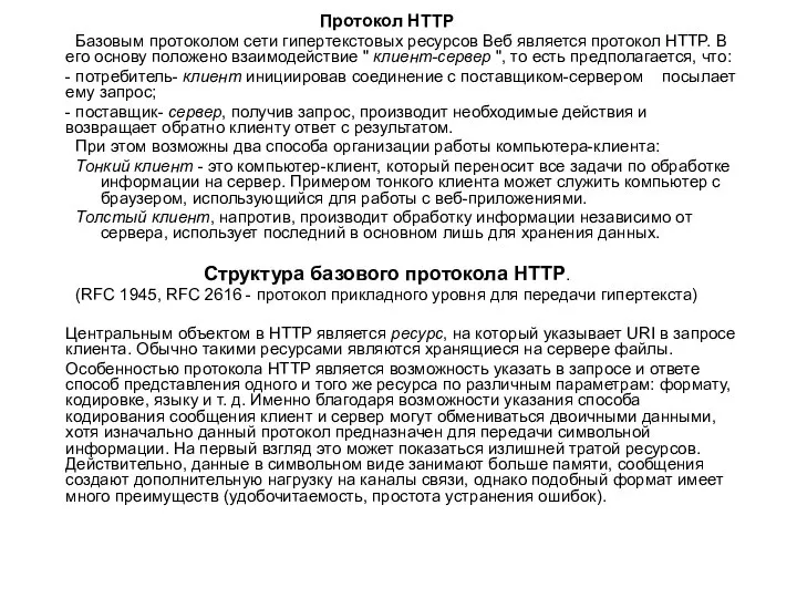 Протокол HTTP Базовым протоколом сети гипертекстовых ресурсов Веб является протокол HTTP.