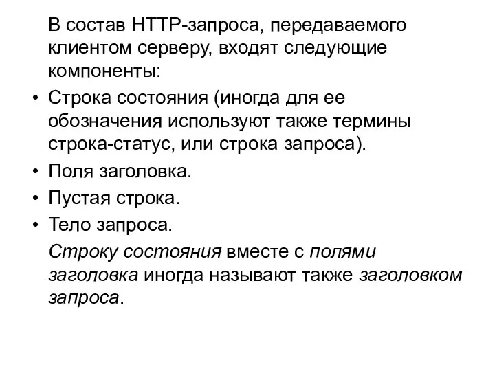 В состав HTTP-запроса, передаваемого клиентом серверу, входят следующие компоненты: Строка состояния