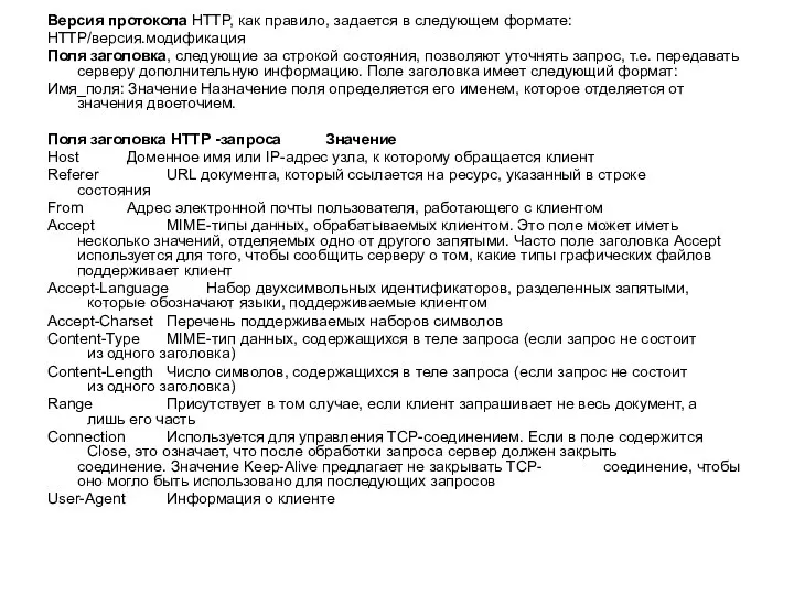 Версия протокола HTTP, как правило, задается в следующем формате: HTTP/версия.модификация Поля