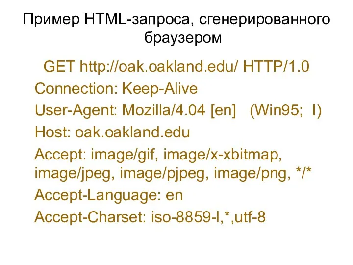 Пример HTML-запроса, сгенерированного браузером GET http://oak.oakland.edu/ HTTP/1.0 Connection: Keep-Alive User-Agent: Mozilla/4.04