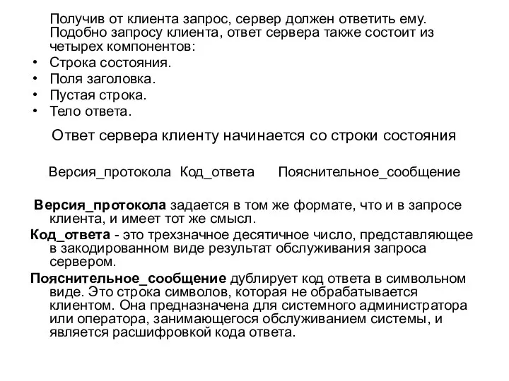 Получив от клиента запрос, сервер должен ответить ему. Подобно запросу клиента,