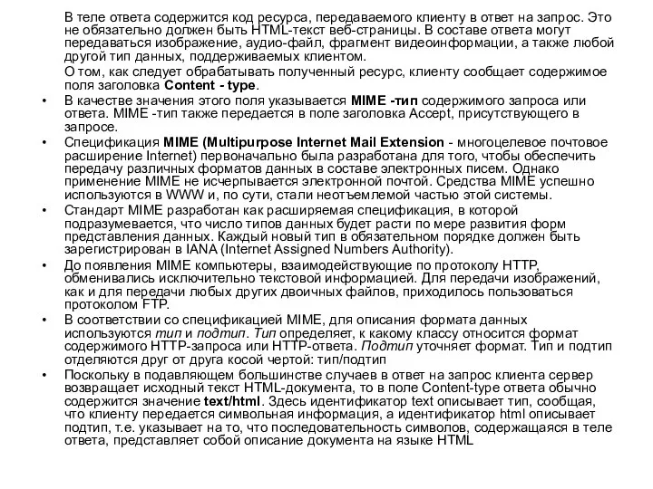 В теле ответа содержится код ресурса, передаваемого клиенту в ответ на