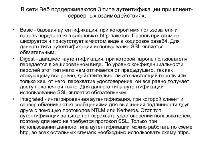 В сети Веб поддерживаются 3 типа аутентификации при клиент-серверных взаимодействиях: Basic