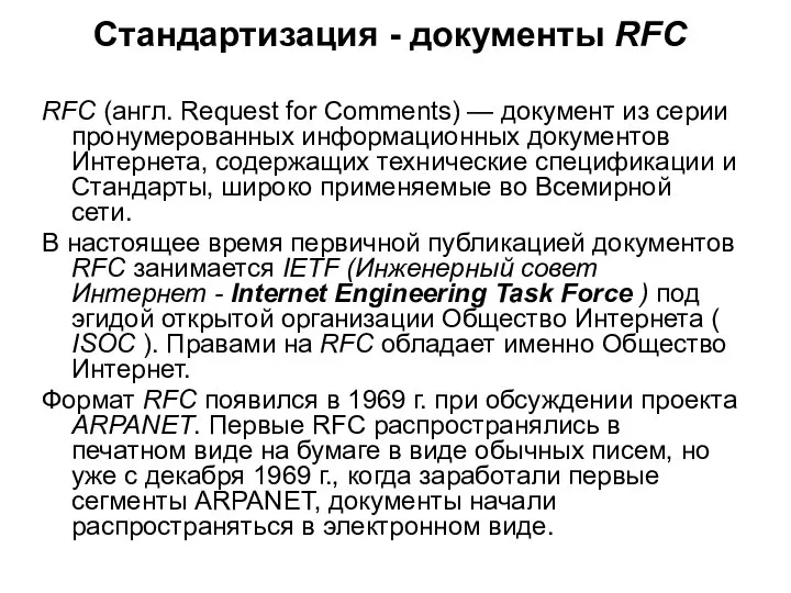 Стандартизация - документы RFC RFC (англ. Request for Comments) — документ