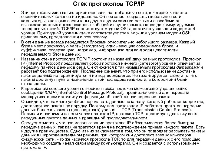 Стек протоколов TCP/IP Эти протоколы изначально ориентированы на глобальные сети, в