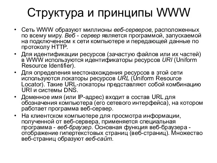 Структура и принципы WWW Сеть WWW образуют миллионы веб-серверов, расположенных по