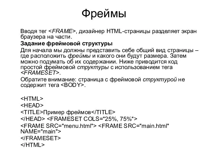 Фреймы Вводя тег , дизайнер НТМL-страницы разделяет экран браузера на части.