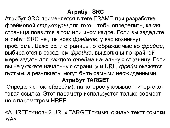 Атрибут SRС Атрибут SRС применяется в теге FRАМЕ при разработке фреймовой