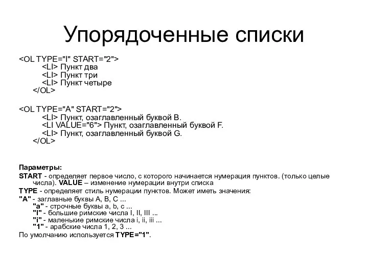 Упорядоченные списки Пункт два Пункт три Пункт четыре Пункт, озаглавленный буквой