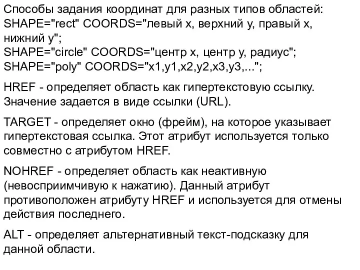 Способы задания координат для разных типов областей: SHAPE="rect" COORDS="левый x, верхний