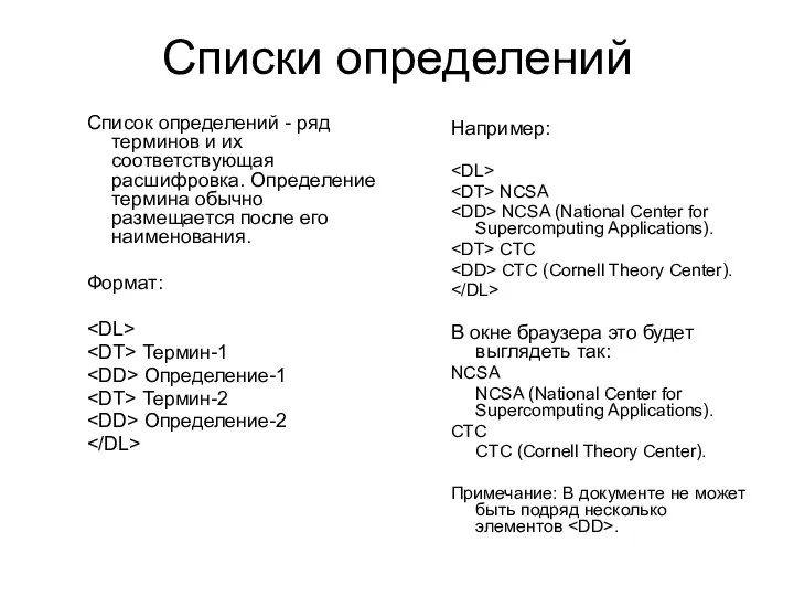 Списки определений Список определений - ряд терминов и их соответствующая расшифровка.