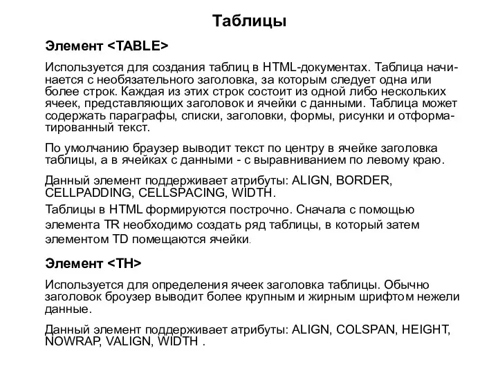 Таблицы Элемент Используется для создания таблиц в HTML-документах. Таблица начи-нается с