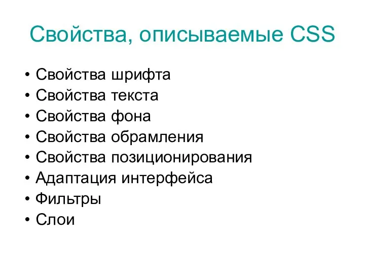 Свойства, описываемые CSS Свойства шрифта Свойства текста Свойства фона Свойства обрамления