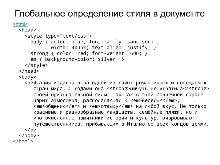 Глобальное определение стиля в документе body { color: blue; font-family: sans-serif;