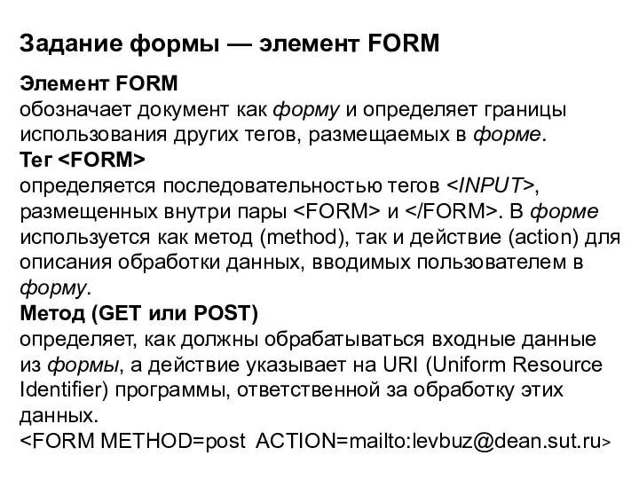 Задание формы — элемент FORM Элемент FORM обозначает документ как форму