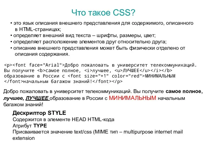 Что такое CSS? это язык описания внешнего представления для содержимого, описанного