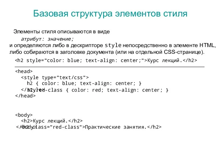 Базовая структура элементов стиля Элементы стиля описываются в виде атрибут: значение;