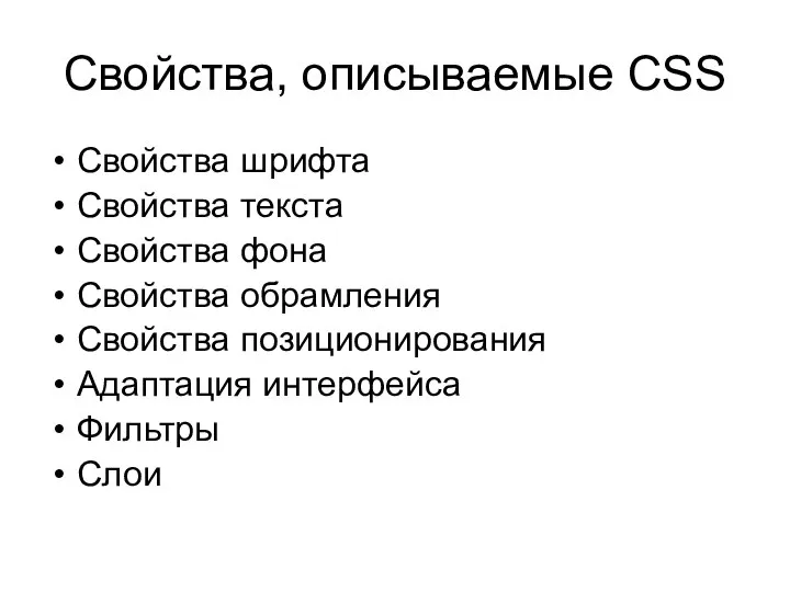 Свойства, описываемые CSS Свойства шрифта Свойства текста Свойства фона Свойства обрамления
