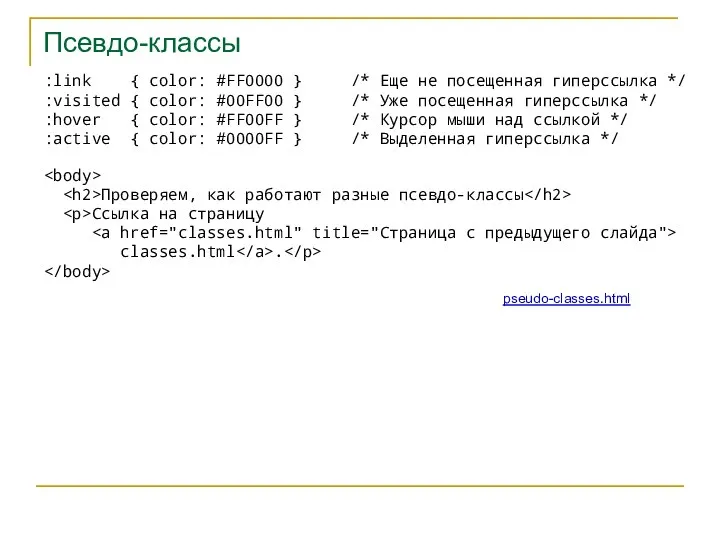 Псевдо-классы :link { color: #FF0000 } /* Еще не посещенная гиперссылка