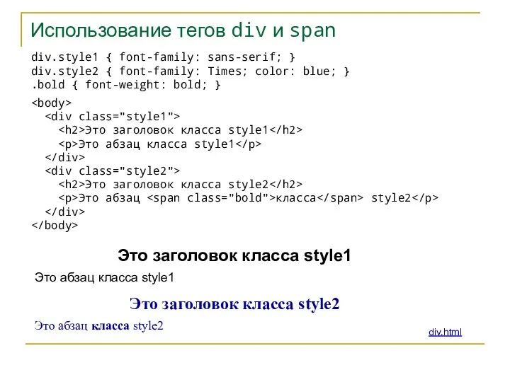 Использование тегов div и span div.style1 { font-family: sans-serif; } div.style2