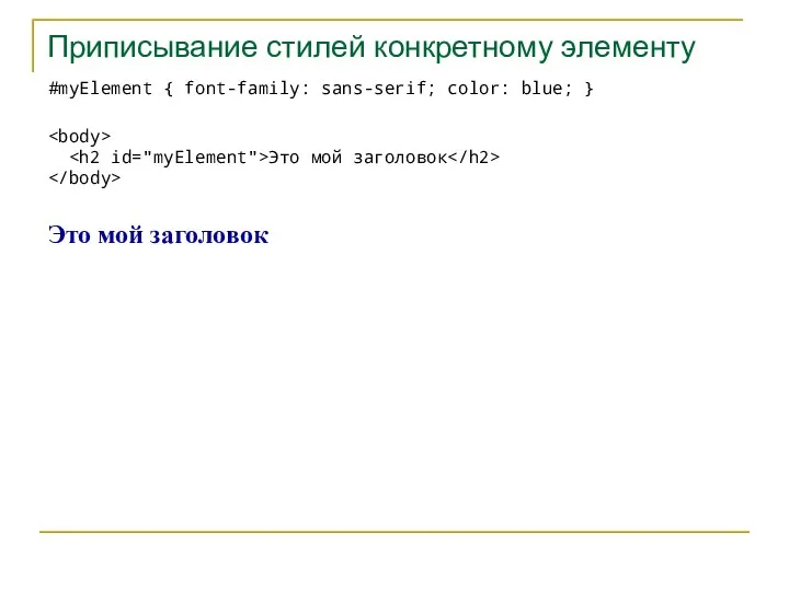 Приписывание стилей конкретному элементу #myElement { font-family: sans-serif; color: blue; }